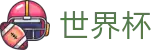 2026世界杯线上官方线上官方指定买球平台 | 最佳夺冠赔率推荐与波胆指数